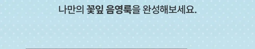 [몬치치 콜라보] 어뮤즈 꽃 아이 팔레트 (+몬치치 증명사진 키링 증정) 상세페이지 29